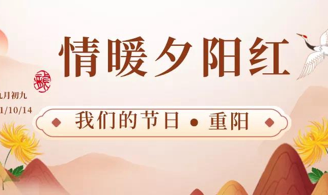 我们的节日·重阳 聊城市举办“情暖夕阳红”主题爱老助老文明实践志愿服务系列活动.jpg