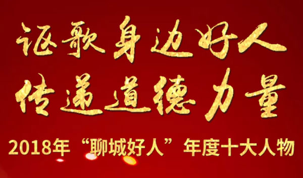 谨以此H5向2018年“聊城好人”年度十大人物致敬！